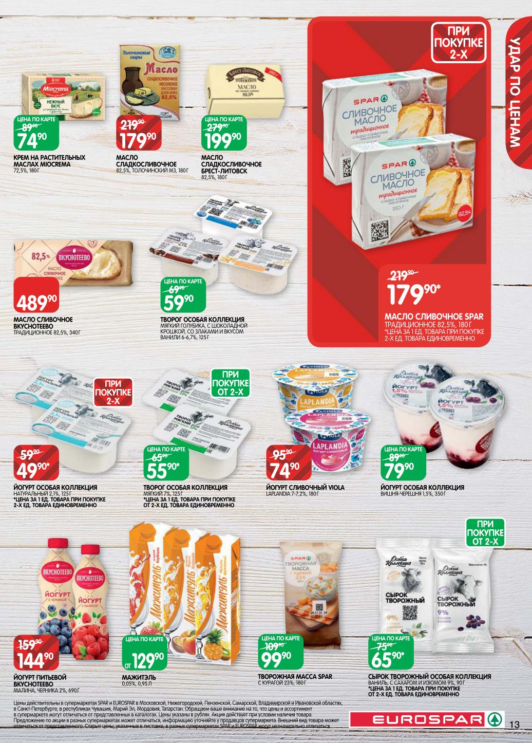 Масло сливочное СПАР - 179р, творог мягкий Особая Коллекция - 55р, йогурт питьевой - 144р. Сырок творожный, масло сливочное по акции. Выгода при покупке от 2х.